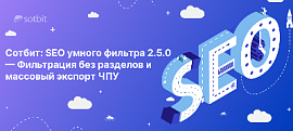Сотбит: SEO умного фильтра 2.5.0 — Фильтрация без разделов и массовый экспорт ЧПУ