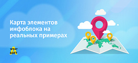 Карта элементов инфоблока на реальных примерах