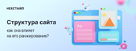 Как структура сайта влияет на его ранжирование