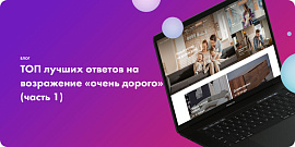 ТОП лучших ответов на возражение «очень дорого» (часть 1)