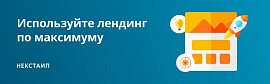 Используйте лендинг по максимуму
