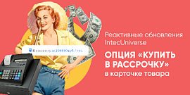 Опция «Купить в рассрочку» в карточке товара - Реактивные обновления IntecUniverse 2.2.7