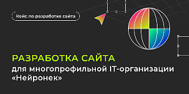Разработка сайта для многопрофильной IT-организации «Нейронек»