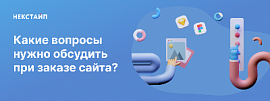 Какие вопросы нужно обсудить при заказе сайта?