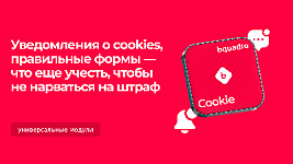 Штрафы до 300к за неуведомление Роскомнадзора об обработке персональных данных — уже с 30 мая. Что нужно сделать на сайте прямо сейчас.