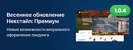 Весеннее обновление Некстайп: Премиум. Новые возможности визуального оформления лэндинга. Версия 1.0.4