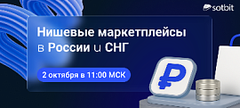 Как создать нишевый маркетплейс? Вебинар 2 октября!