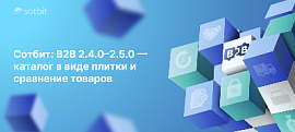 Сотбит: B2B 2.4.0–2.5.0 — каталог в виде плитки и сравнение товаров