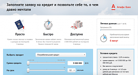 Белорусский «Альфа-Банк» приобрел клиентов благодаря новой онлайн-анкете