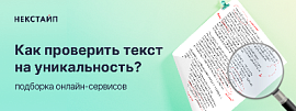 Проверка текста на уникальность онлайн – подборка сервисов