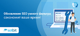 Обновление SEO умного фильтра сэкономит ваше время!