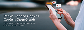 Релиз: Модуль Сотбит.OpenGraph. Увеличьте кликабельность постов в соц. сетях.
