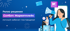 Релиз нового решения Сотбит: Маркетплейс – личный кабинет поставщика!