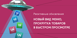 Летающее меню, новый вид выпадающего меню, прокрутка товаров в быстром просмотре - Реактивные обновления каталога IntecUniverse 2.2.7