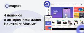 4 новинки в интернет-магазине Некстайп «Магнит»