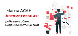 Как создавать объявления недвижимости из кабинета риелтора, административной панели сайта и crm-системы?