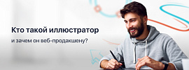 Кто такой иллюстратор и зачем он веб-продакшену?