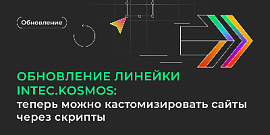 Обновление линейки INTEC.KOSMOS: теперь можно кастомизировать сайты через скрипты