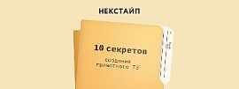 10 секретов создания грамотного ТЗ