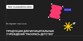 Кейс. Интернет-магазин продукции для муниципальных учреждений "Раскрась детство"