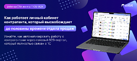 B2B-портал в действии — Вебинар 19 июня! И большое обновление…