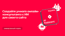 Как установить на сайт чат-бот с ИИ: новый модуль и сервис от Bquadro
