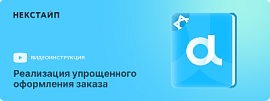 Как настроить упрощенное оформление заказа в Некстайп: Альфа ?