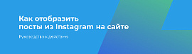 Как отобразить посты из Instagram на сайте на примере Аспро: Максимум