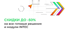 Скидки до -50% на все готовые решения и модули INTEC