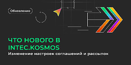 Что нового в INTEC.KOSMOS: изменение настроек соглашений и рассылок