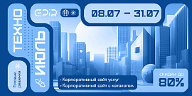 Техноиюль: - 80% на готовые решения EPIR!