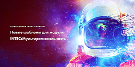 Новые шаблоны для модуля INTEC:Мультирегиональность: антикризисные обновления INTEC:Universe