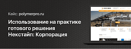Использование на практике готового решения Некстайп: Корпорация