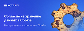 Согласие на хранение данных в Cookie. Настраиваем на решении Прайм