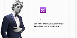 Онлайн-кассы: особенности работы и подключения