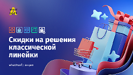 Скидки на решения классической линейки