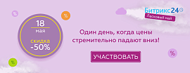 Майский обвал цен: скидки на «Битрикс24» до 50%