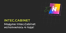 Модулю Intec.Cabinet исполнилось 4 года!