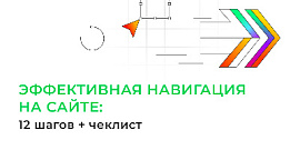 Эффективная навигация на сайте: 12 шагов + чеклист