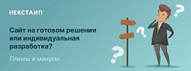 Сайт на готовом решении или индивидуальная разработка? Плюсы и минусы.