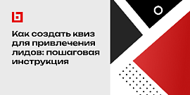 Как создать квиз для привлечения лидов: пошаговая инструкция