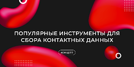 Популярные инструменты для сбора контактных данных