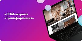 Презентация новых возможностей «Битрикс: Управление Сайтом» в Челябинске: как прошла eCOM-встреча «Трансформация»
