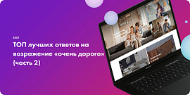 ТОП лучших ответов на возражение «очень дорого» (часть 2)