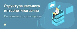 Как правильно спроектировать структуру каталога интернет-магазина