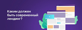Каким должен быть современный лендинг?
