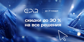 В январе -30% на готовые решения EPIR!