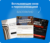 Всплывающие окна с персонализацией | бесплатный модуль | Октопус CDP