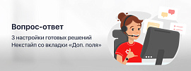 Вопрос-ответ: 3 настройки готовых решений Некстайп со вкладки «Доп. поля»