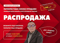 Даешь кросс-продажи каждому интернет-магазину!